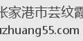 张家港市芸纹霞