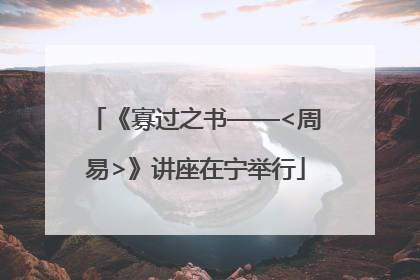 《寡过之书——<周易>》讲座在宁举行