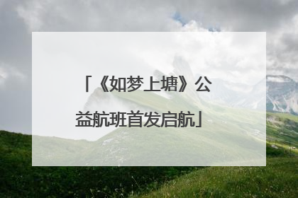 《如梦上塘》公益航班首发启航