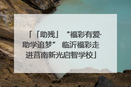 「助残」“福彩有爱·助学追梦” 临沂福彩走进莒南新光启智学校