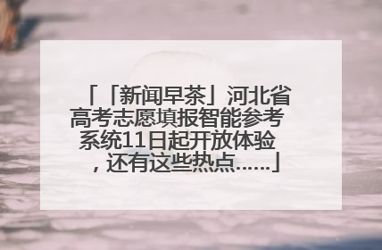 「新闻早茶」河北省高考志愿填报智能参考系统11日起开放体验，还有这些热点……