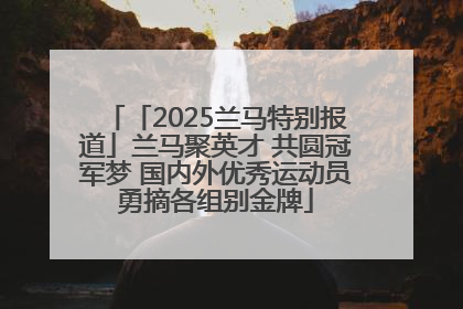 「2025兰马特别报道」兰马聚英才 共圆冠军梦 国内外优秀运动员勇摘各组别金牌