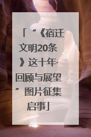 “《宿迁文明20条》这十年·回顾与展望”图片征集启事