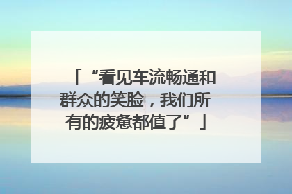 “看见车流畅通和群众的笑脸，我们所有的疲惫都值了”