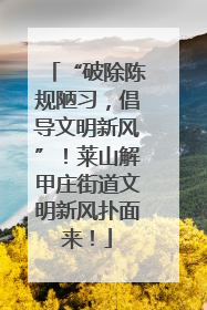 “破除陈规陋习，倡导文明新风”！莱山解甲庄街道文明新风扑面来！
