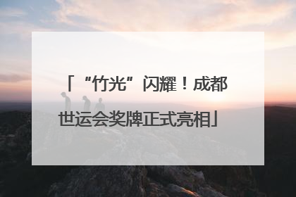 “竹光”闪耀！成都世运会奖牌正式亮相