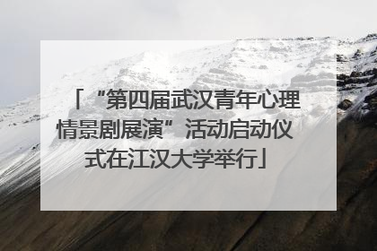 “第四届武汉青年心理情景剧展演”活动启动仪式在江汉大学举行