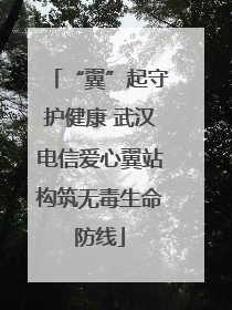 “翼”起守护健康 武汉电信爱心翼站构筑无毒生命防线