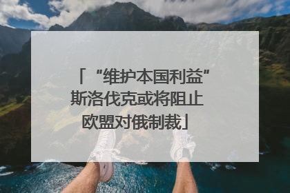 “维护本国利益” 斯洛伐克或将阻止欧盟对俄制裁