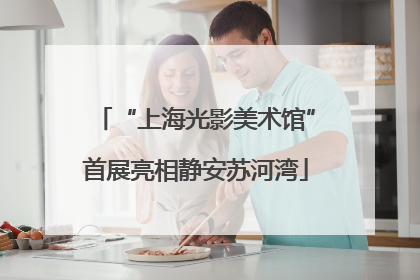 “上海光影美术馆”首展亮相静安苏河湾