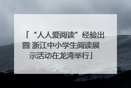 “人人爱阅读”经验出圈 浙江中小学生阅读展示活动在龙湾举行