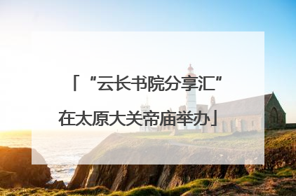 “云长书院分享汇”在太原大关帝庙举办