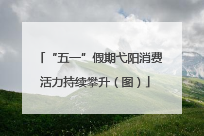 “五一”假期弋阳消费活力持续攀升（图）