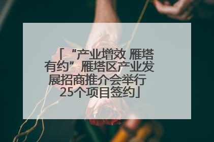 “产业增效 雁塔有约”雁塔区产业发展招商推介会举行 25个项目签约