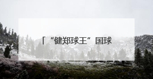 “健郑球王”国球旋风席卷社区，全民嗨玩乒乓盛宴