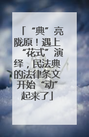 “典”亮陇原！遇上“花式”演绎，民法典的法律条文开始“动”起来了