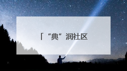 “典”润社区传法意 法税同行暖民心