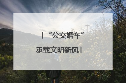 “公交婚车”承载文明新风