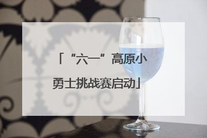 “六一”高原小勇士挑战赛启动