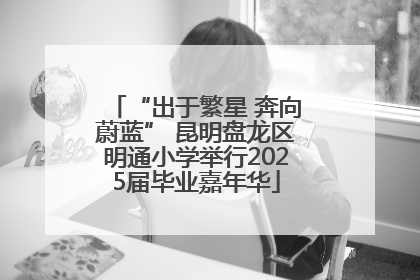 “出于繁星 奔向蔚蓝” 昆明盘龙区明通小学举行2025届毕业嘉年华