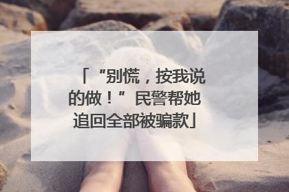 “别慌，按我说的做！”民警帮她追回全部被骗款