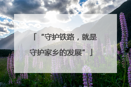 “守护铁路，就是守护家乡的发展”