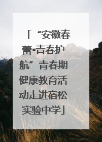 “安徽春蕾•青春护航”青春期健康教育活动走进宿松实验中学