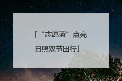 “志愿蓝”点亮日照双节出行