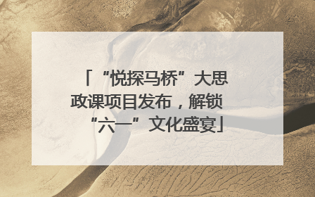 “悦探马桥”大思政课项目发布，解锁“六一”文化盛宴