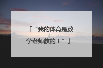 “我的体育是数学老师教的！”