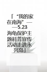 “我的家在南海”——5.23海龟保护主题科普宣传活动走进永兴岛