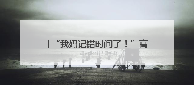 “我妈记错时间了！”高考第二天，连续两名考生向记者借手机联系家长