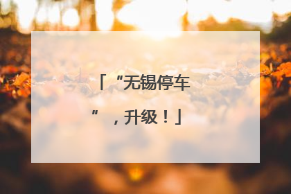 “无锡停车”，升级！