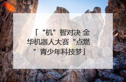 “机”智对决 金华机器人大赛“点燃”青少年科技梦