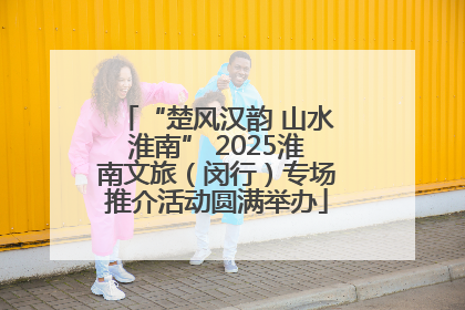 “楚风汉韵 山水淮南” 2025淮南文旅（闵行）专场推介活动圆满举办