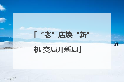 “老”店焕“新”机 变局开新局