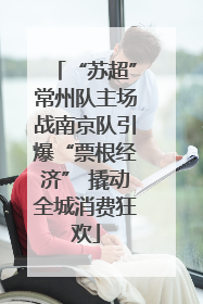 “苏超”常州队主场战南京队引爆“票根经济” 撬动全城消费狂欢
