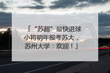 “苏超”最快进球小将明年报考苏大，苏州大学：欢迎！