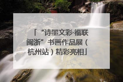 “诗墨文彩·福联闽浙”书画作品展（杭州站）精彩亮相