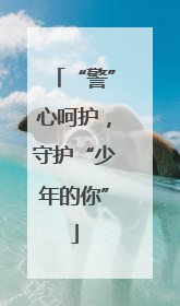 “警”心呵护，守护“少年的你”