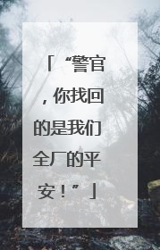 “警官，你找回的是我们全厂的平安！”