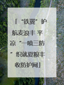 “铁翼”护航麦浪丰 平凉“一喷三防”织就夏粮丰收防护网