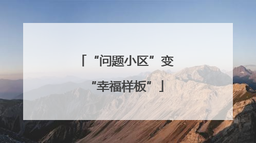 “问题小区”变“幸福样板”