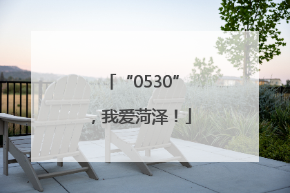 “0530”，我爱菏泽！