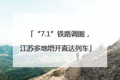“7.1”铁路调图，江苏多地增开直达列车