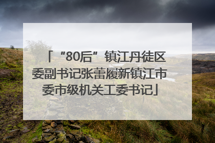 “80后”镇江丹徒区委副书记张蕾履新镇江市委市级机关工委书记
