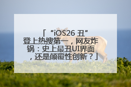 “iOS26 丑”登上热搜第一，网友炸锅：史上最丑UI界面，还是颠覆性创新？