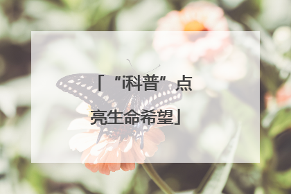 “i科普”点亮生命希望