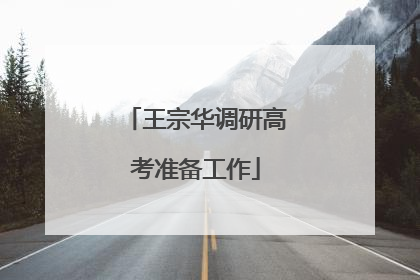 王宗华调研高考准备工作