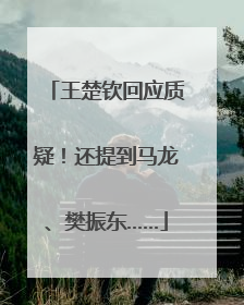王楚钦回应质疑！还提到马龙、樊振东……